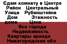 Сдам комнату в Центре › Район ­ Центральный › Улица ­ Рубинштейна › Дом ­ 26 › Этажность дома ­ 5 › Цена ­ 14 000 - Все города Недвижимость » Квартиры аренда   . Нижегородская обл.,Саров г.